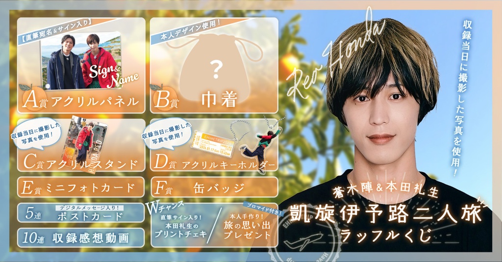 蒼木陣＆本田礼生 凱旋伊予路二人旅ラッフルくじ | RAFFLE