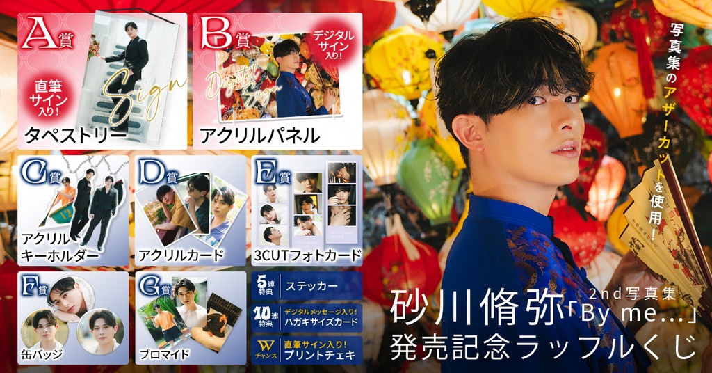 砂川脩弥2nd写真集「By me…」発売記念ラッフルくじ | RAFFLE