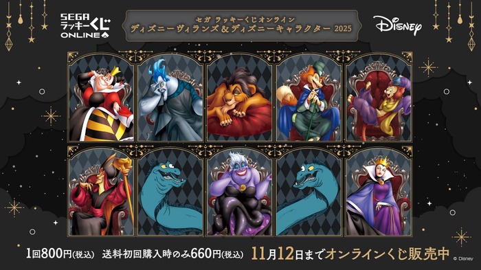 ディズニーヴィランズくじが今年も発売 ポシェットやフィギュアなど11