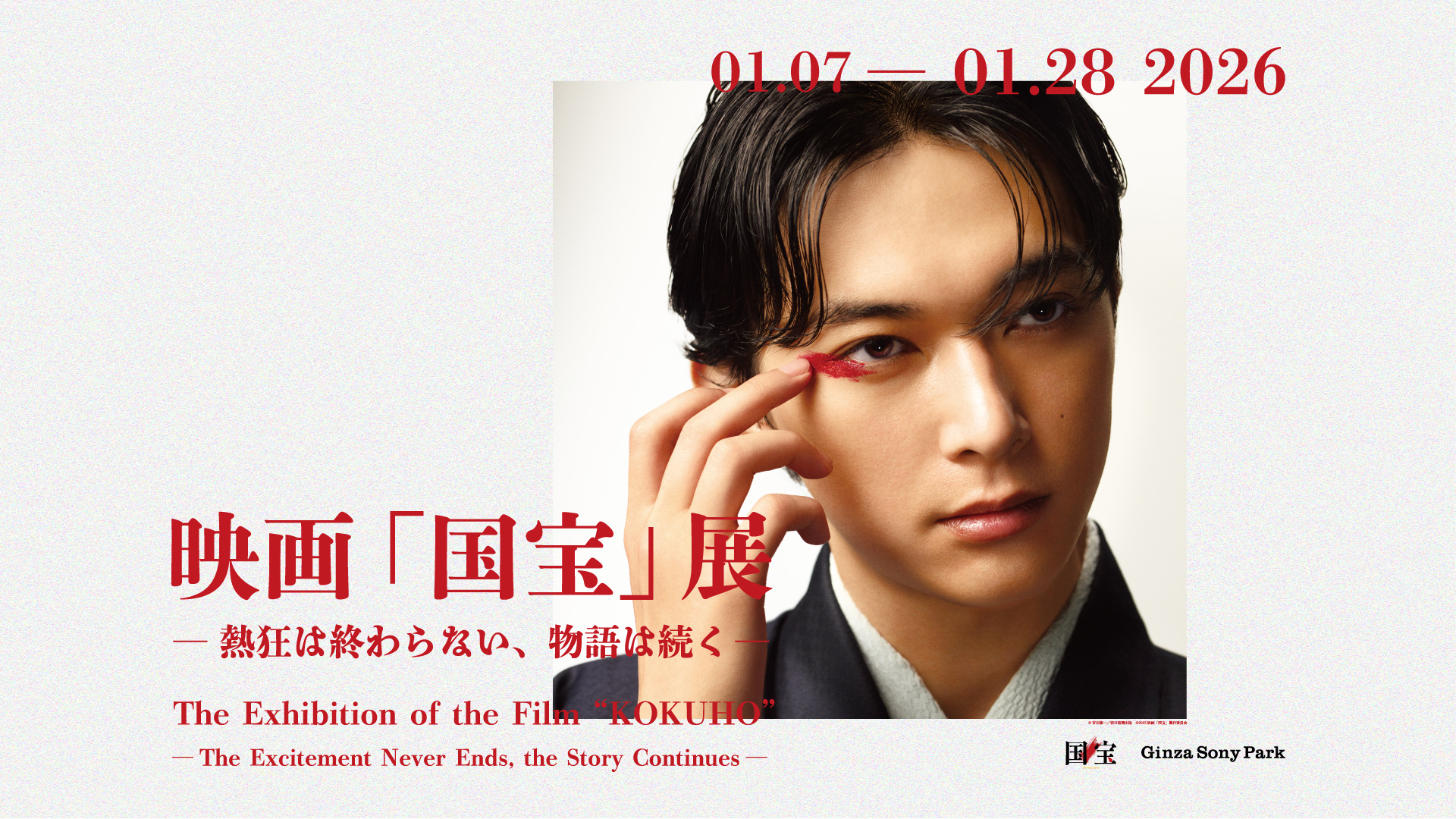 全部欲しい」「散財の予感」映画『国宝』展のオリジナルグッズ発売に