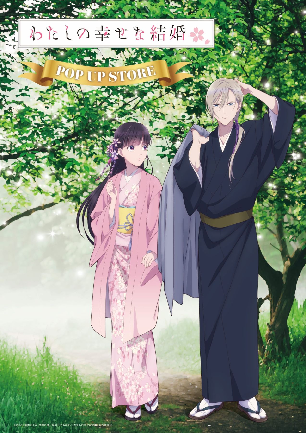 わたしの幸せな結婚×ロフト」ポップアップストアが8月3日より全国5か所