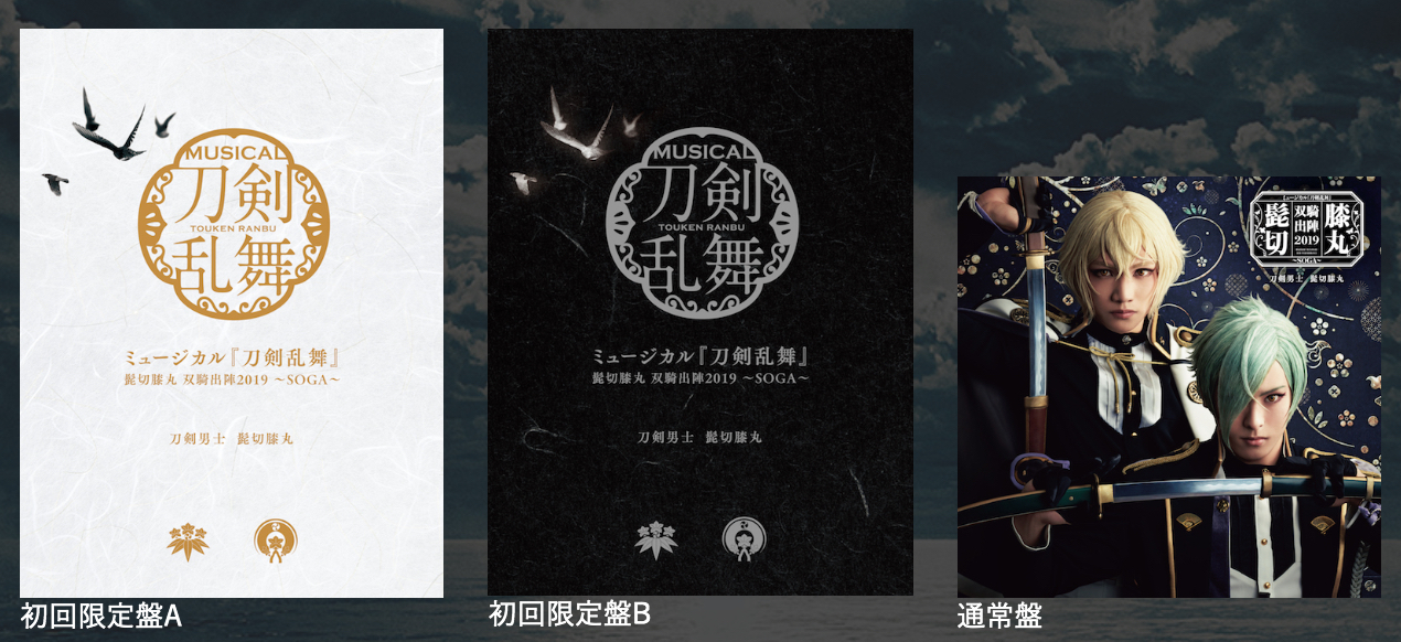 刀ミュ』髭切膝丸のアルバム「双騎出陣2019 ～SOGA～」発売告知動画
