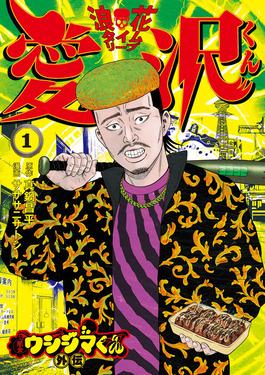 闇金ウシジマくん外伝 浪花タイムリープ愛沢くん 1 ビッグコミックス