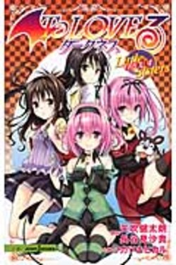 To LOVEるダークネス | 誠品線上