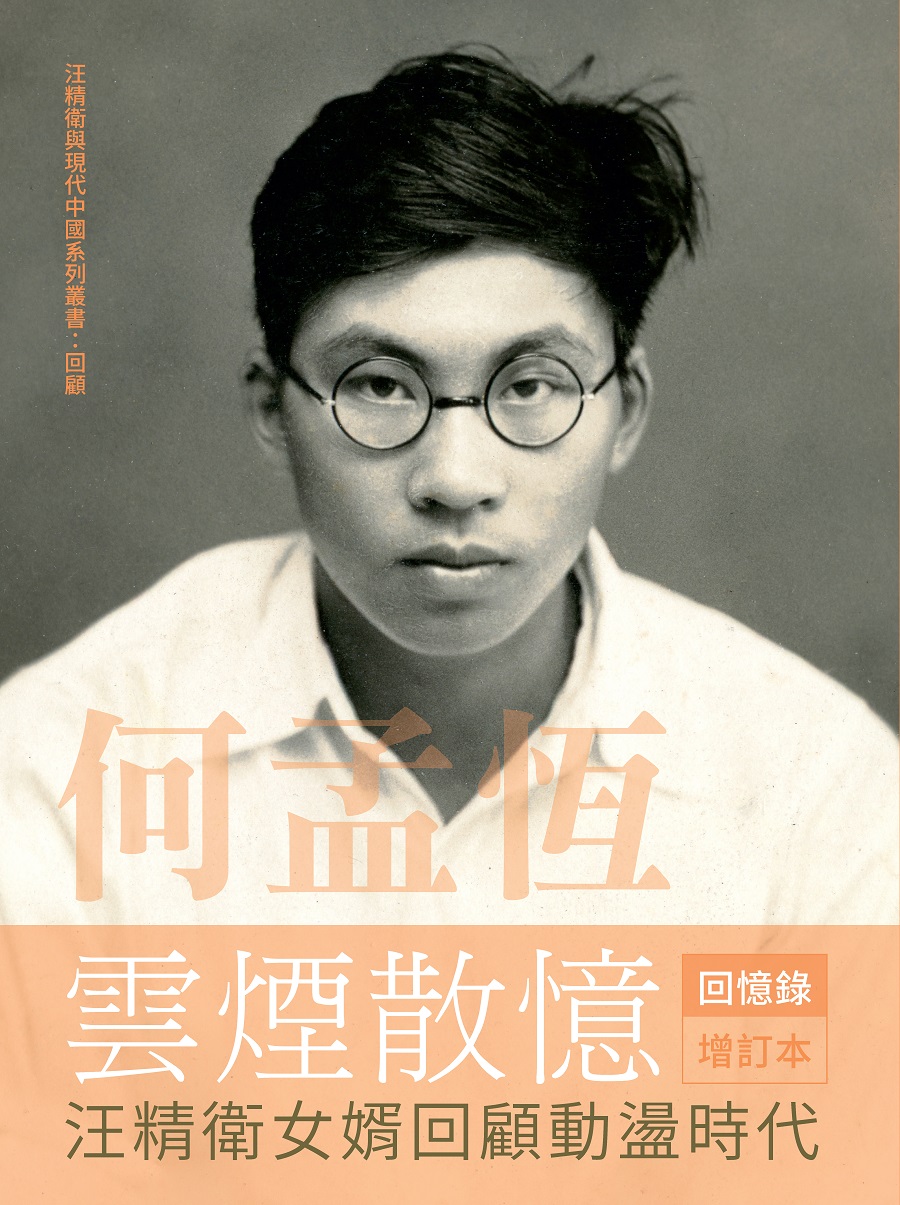 何孟恆雲煙散憶增訂本: 汪精衛女婿回顧動盪時代| 誠品線上