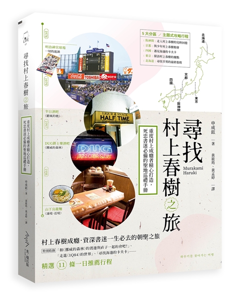 尋找村上春樹之旅: 重度村上成癮者精心打造, 死忠書迷必備的聖地巡禮