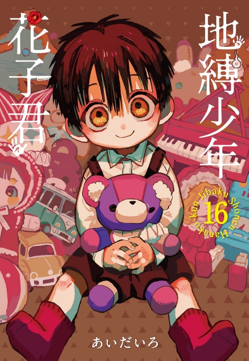 地縛少年花子君16 | 誠品線上