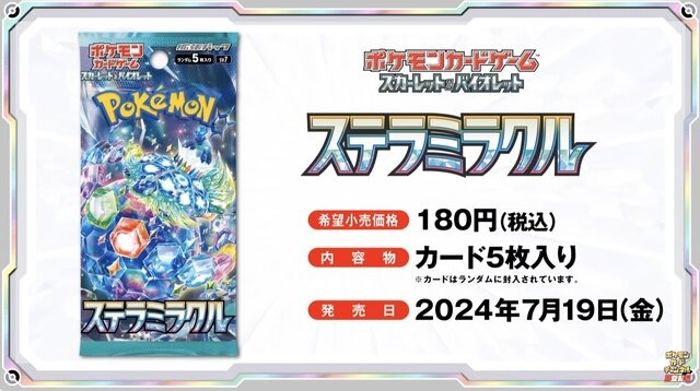 ポケモン」ニュースランキング―『ポケカ』新弾「ステラミラクル」の新
