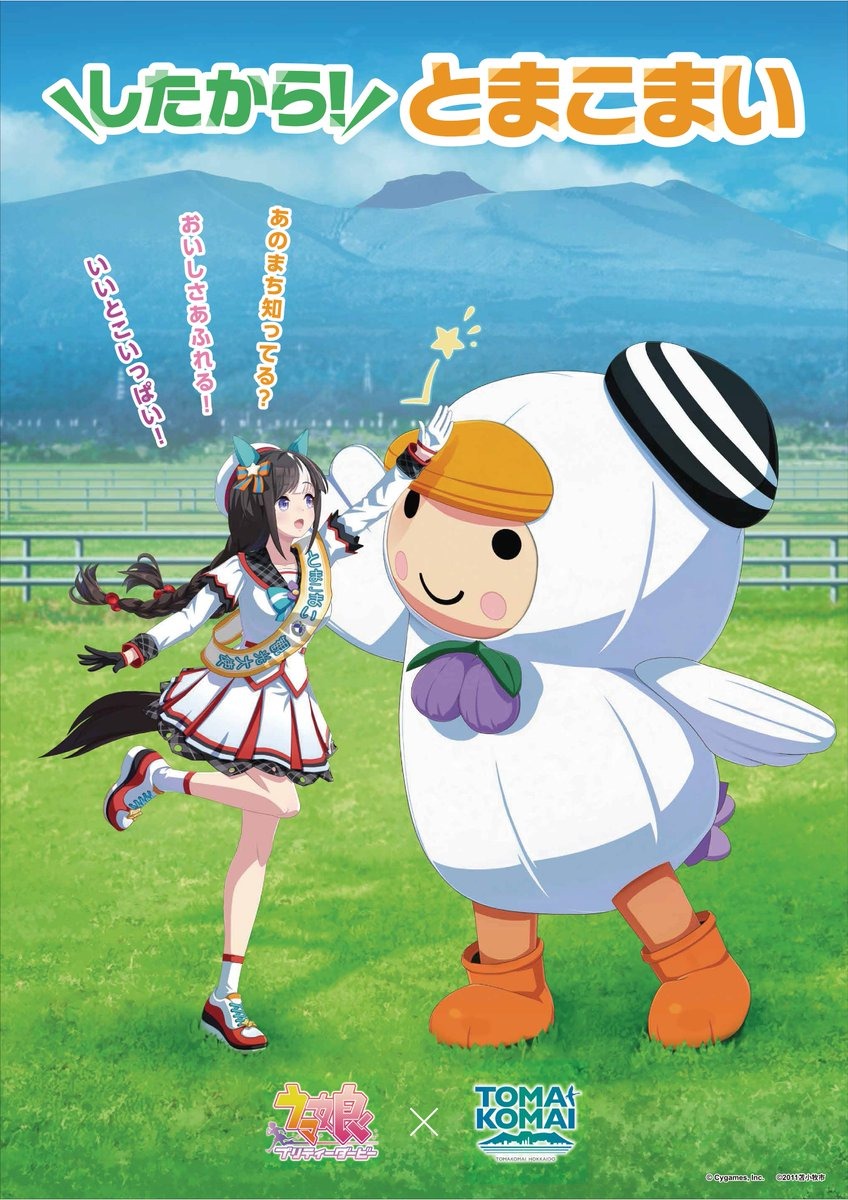 ホッコータルマエ」聖地の苫小牧市で『ウマ娘』コラボ再び！“チョップ