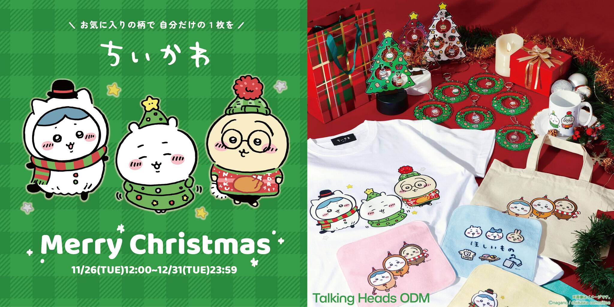ちいかわ」クリスマスグッズが期間限定販売中！ニコッと笑う表情も