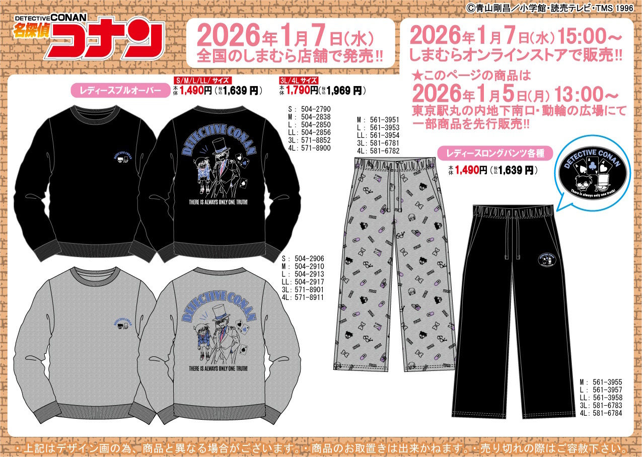 しまむらで「名探偵コナン」アパレルや雑貨が1月7日発売！コナンと安室