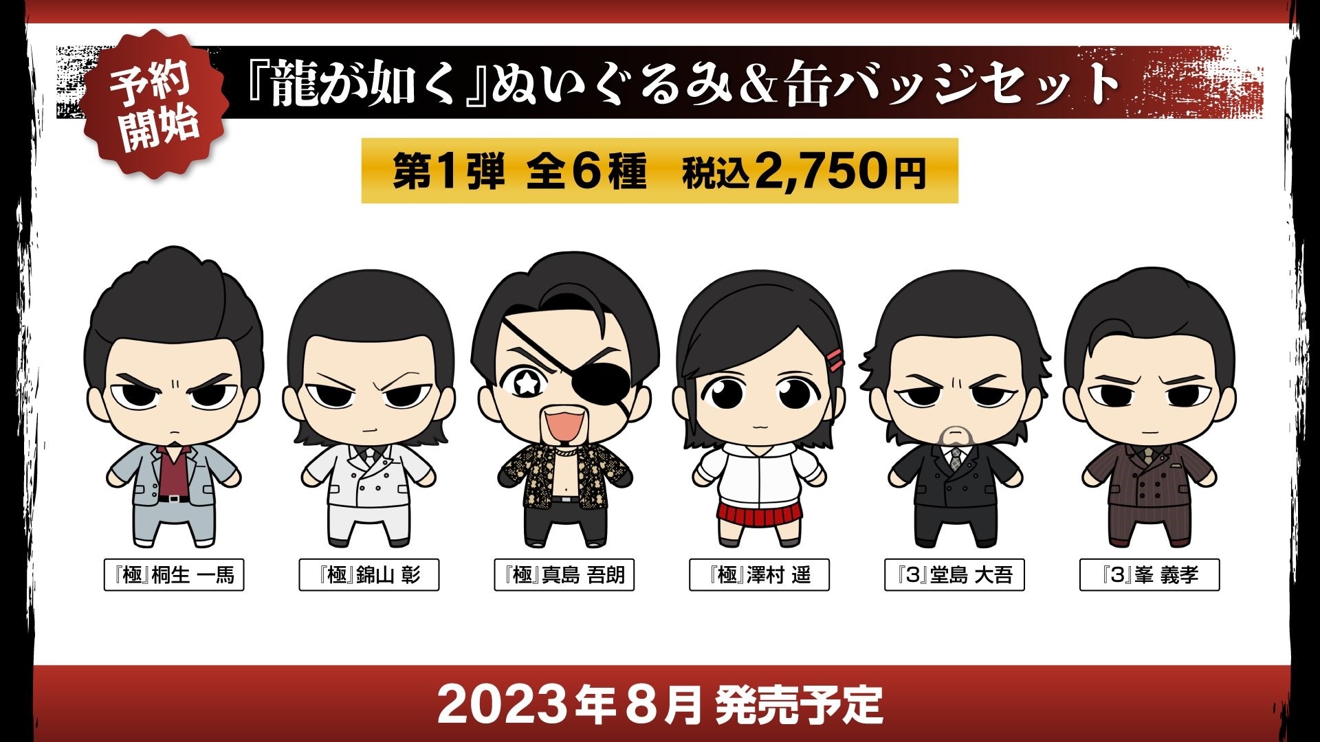 龍が如く』ぬいぐるみ＆缶バッジセットが予約受付開始！桐生一馬、錦山