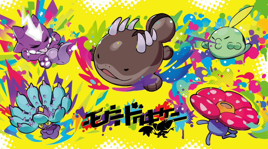どくポケモンたちをグッズ化した「モウドクキケン」がポケモンセンター