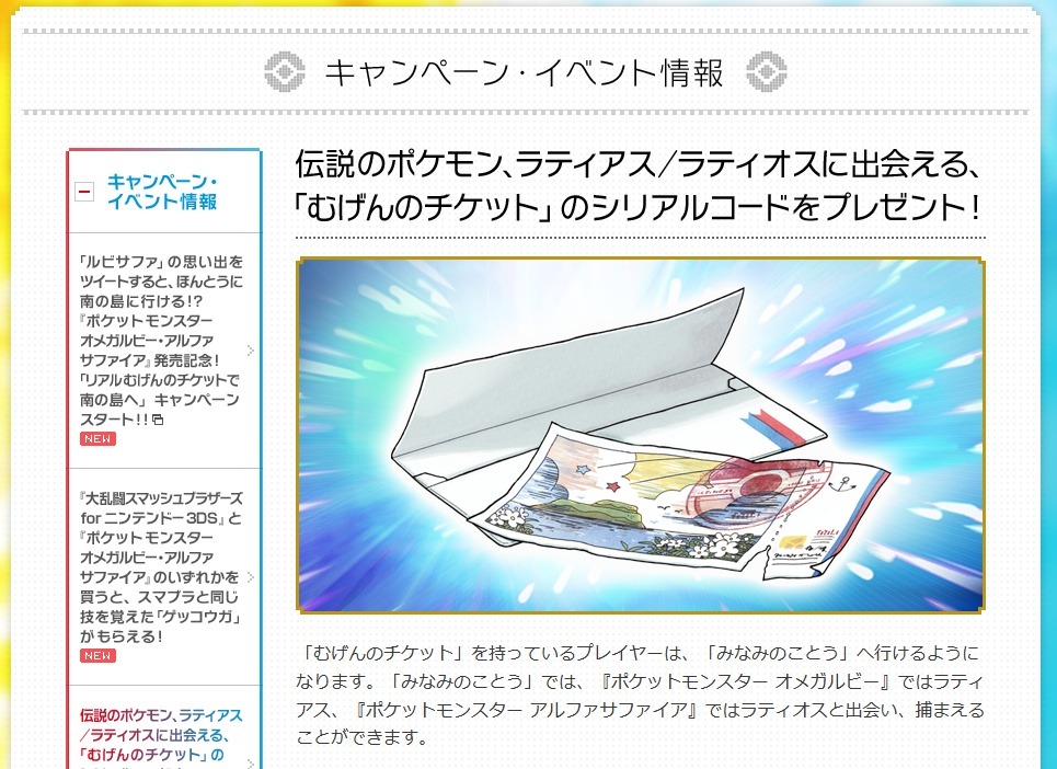 ポケモン ORAS』伝説のポケモンが手に入る「むげんのチケット」は