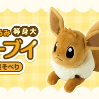ポケモン』“等身大イーブイぬいぐるみ”が可愛すぎる！ゆったり寝そべっ