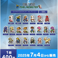 FFピクセルリマスター』カプセルトイが7月4日より順次販売開始！『I