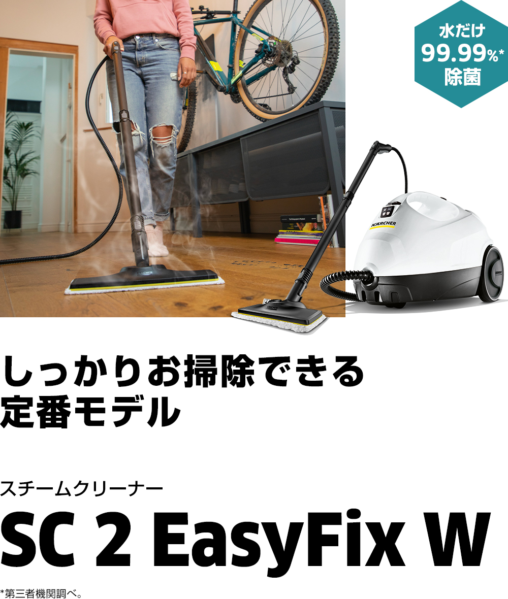 SC 2 EasyFix W | ケルヒャー