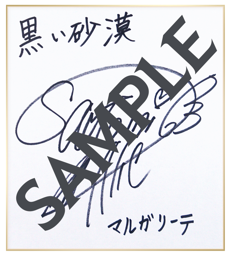 当選者のご案内] 【黒サバデー！】サイン色紙が当たる エダニア実装