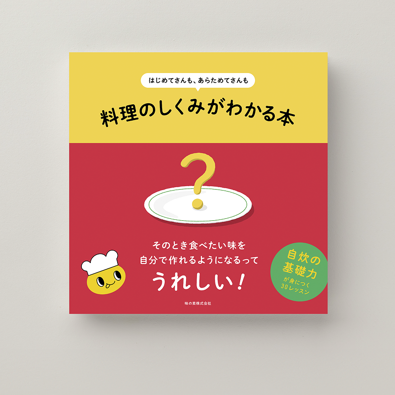 はじめてさんも、あらためてさんも 料理のしくみがわかる本｜【味の素