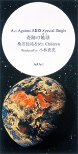 奇跡の地球（ほし）｜サザンオールスターズ Official Site