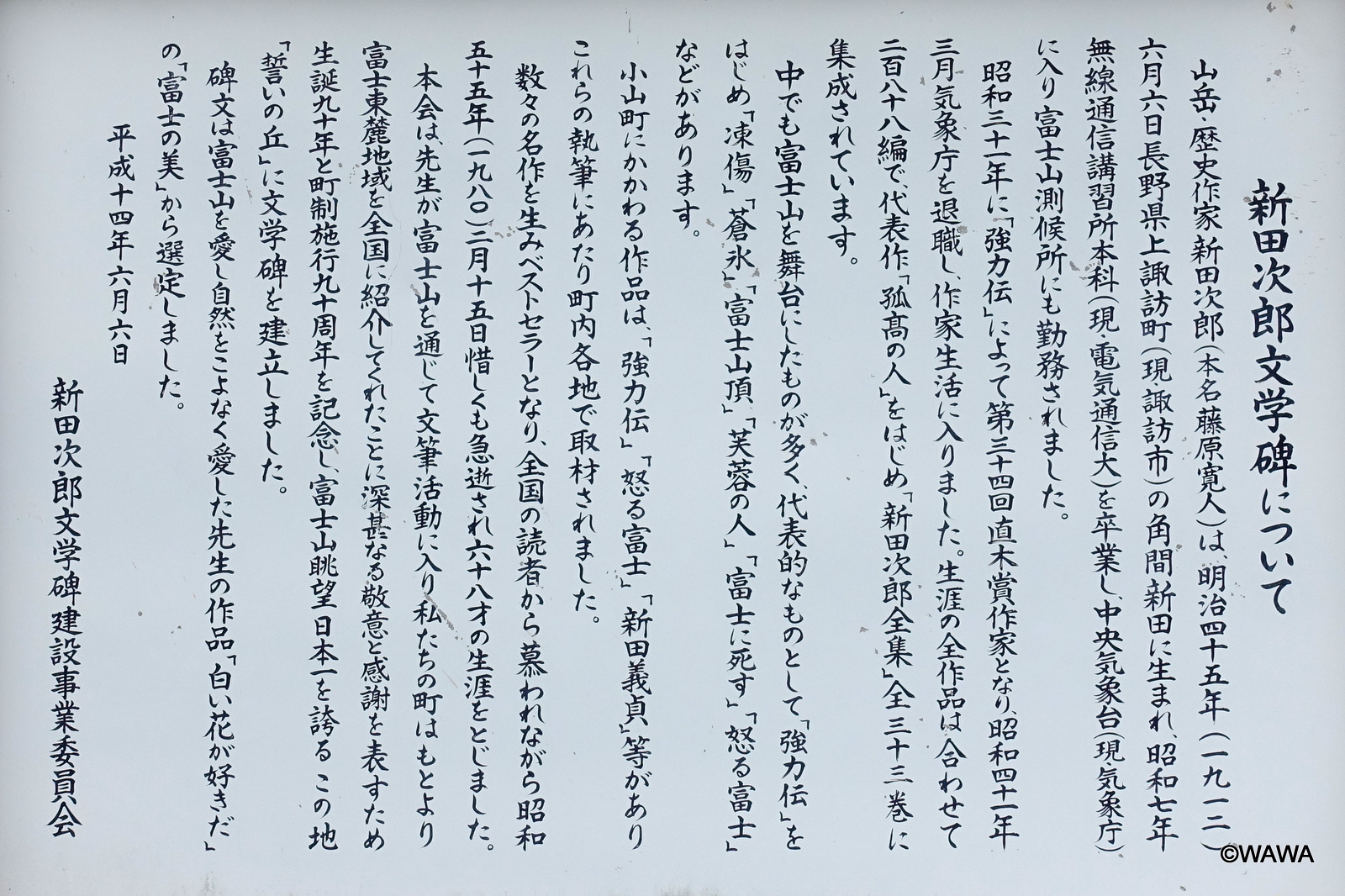 新田次郎文学碑について 静岡県駿東 - Monumento(モニュメント)