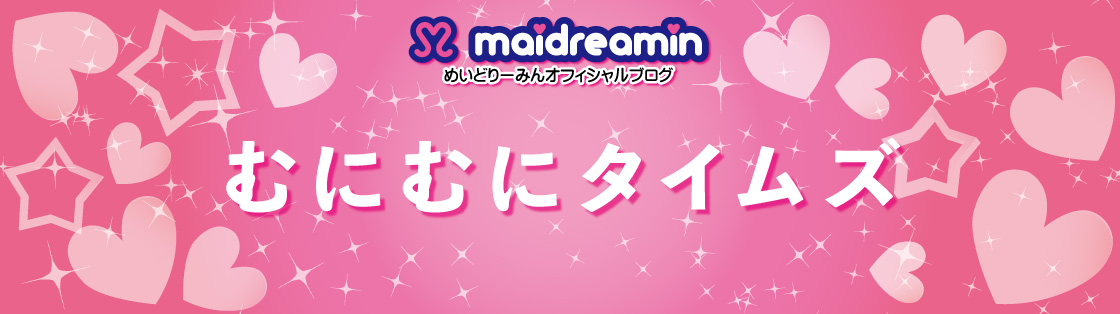 マスターリボンさんになりました！:むに むにむにタイムズ:｜めいど