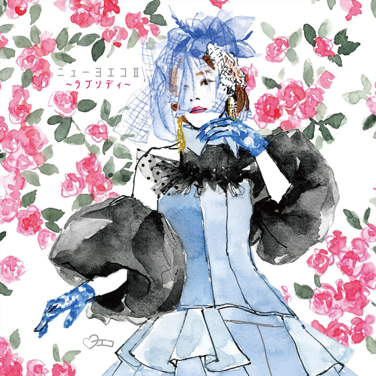 復帰第二弾アルバム】ヨエコ「ニューヨエコⅡ〜ラプソディ