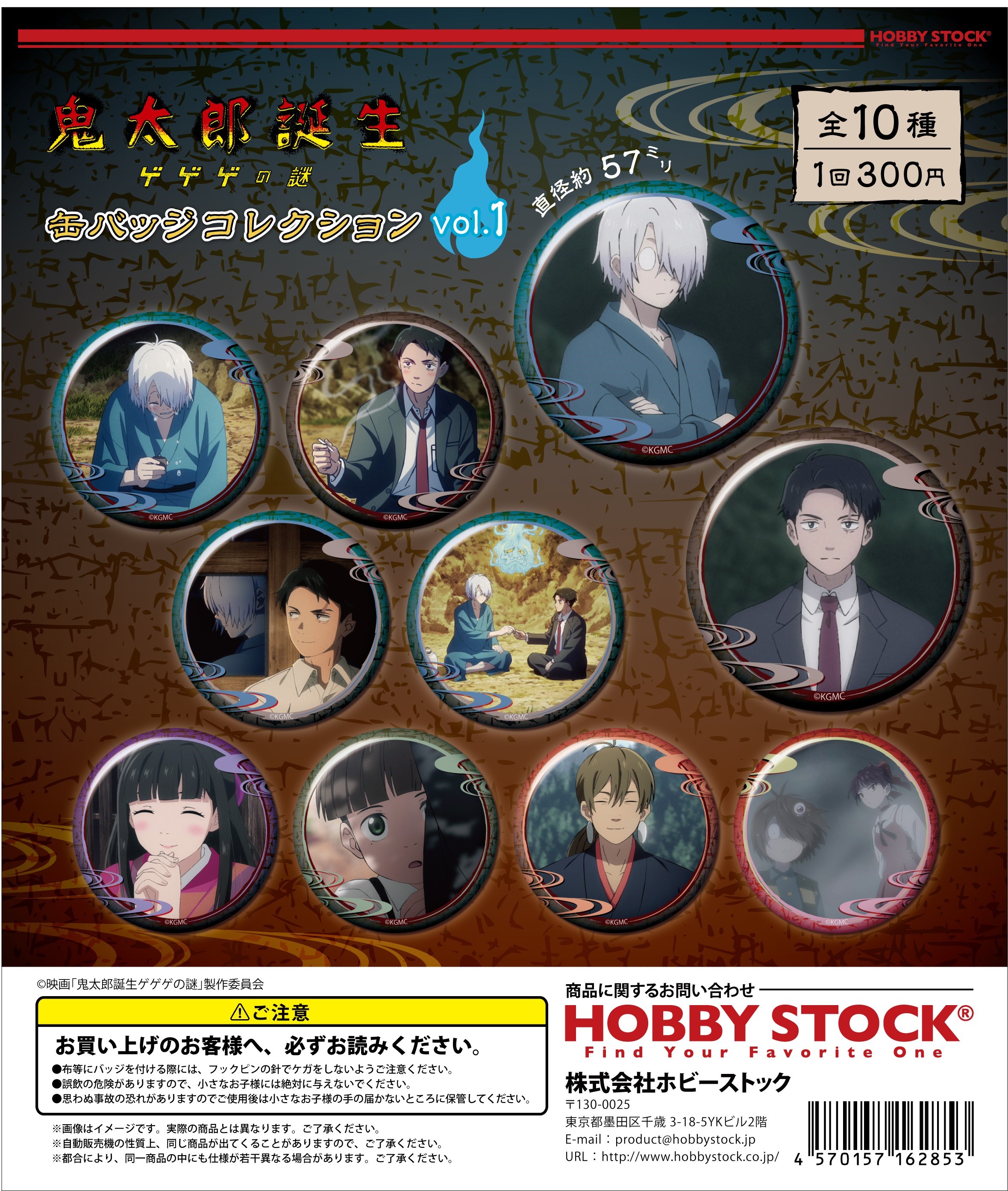 映画「鬼太郎誕生 ゲゲゲの謎」 缶バッジコレクション vol.1｜colone