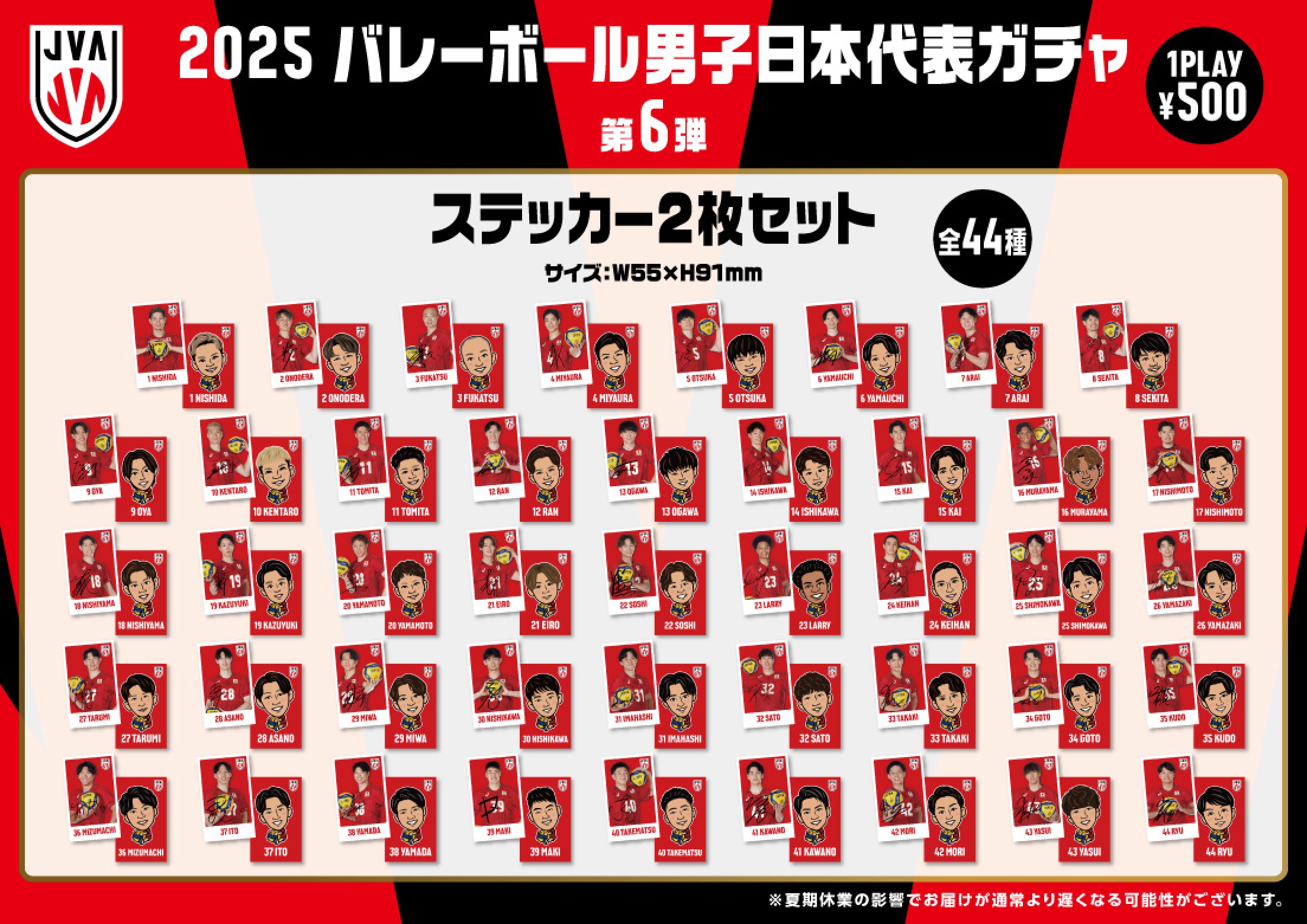 バレーボール男子日本代表】バレーボール男子日本代表ガチャ 第6弾