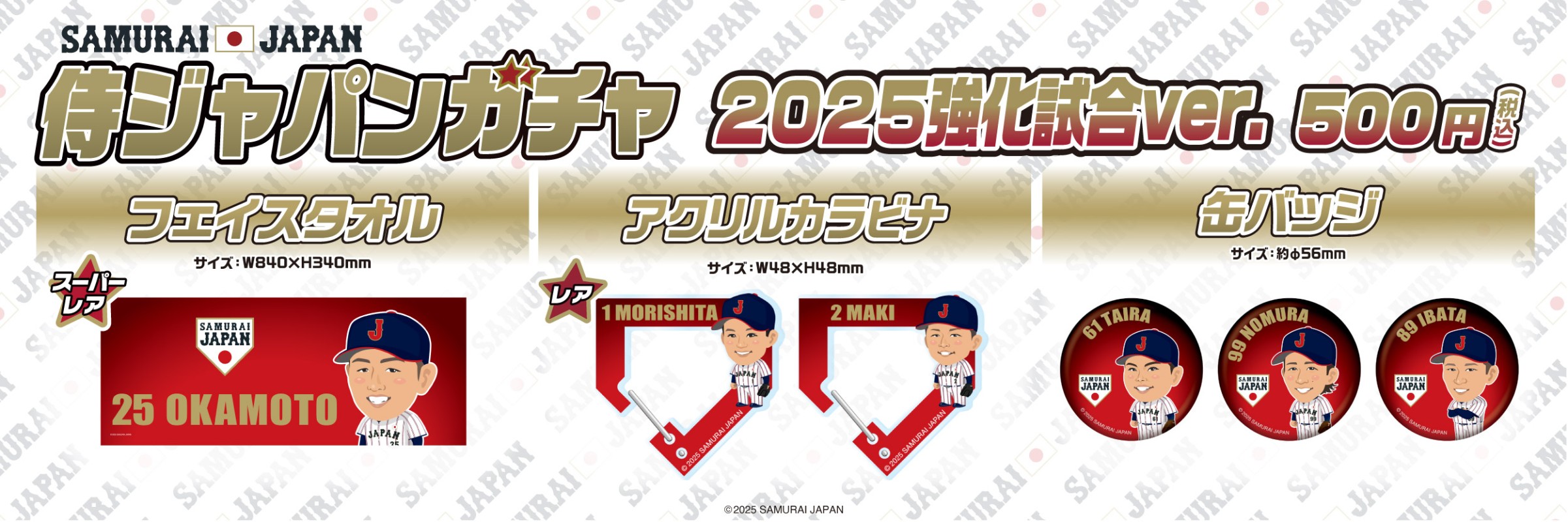 侍ジャパン | モバガチャ