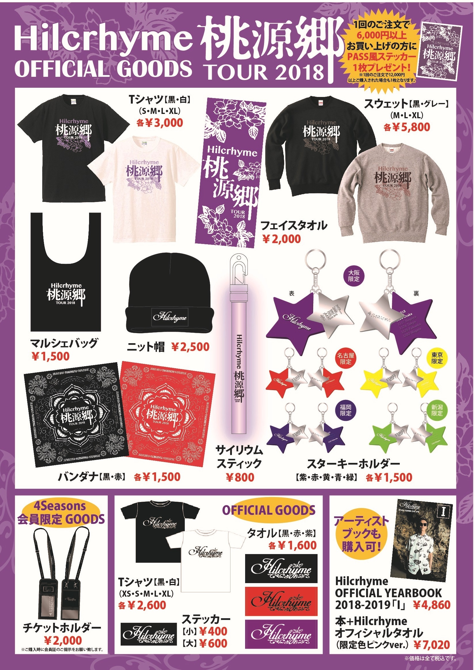 Hilcrhyme Official Site | “桃源郷”Tour 2018 物販グッズ 全