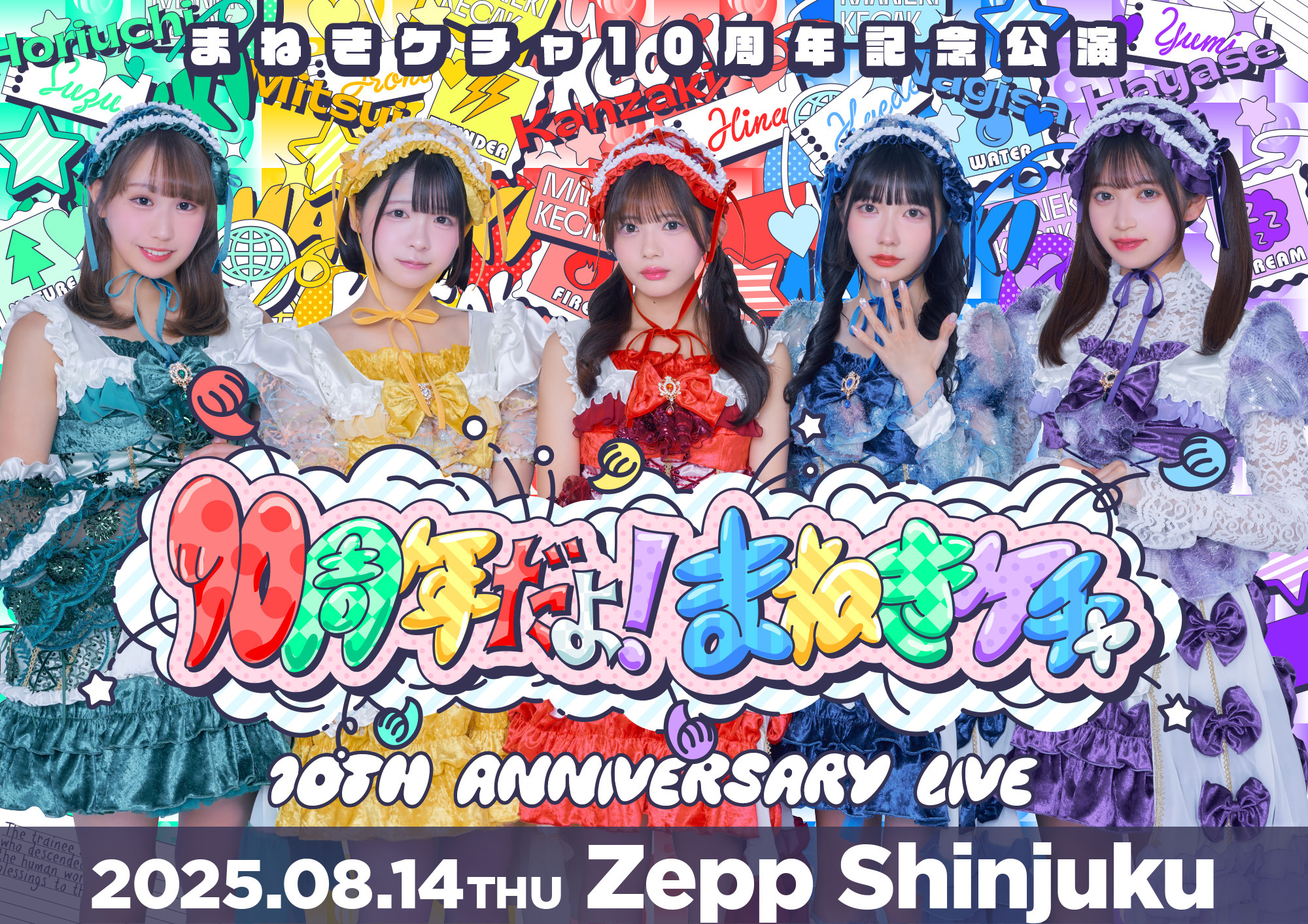 まねきケチャファンクラブ | 「まねきケチャ10周年記念公演『10周年だ