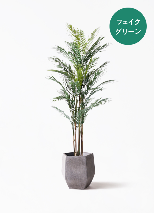 観葉植物【フェイクグリーン】アレカヤシ 185cm ファイバークレイ Gray