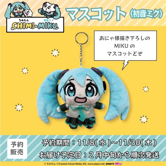 初音ミク×ちみたん マスコット 初音ミク｜ホビーの総合通販サイト