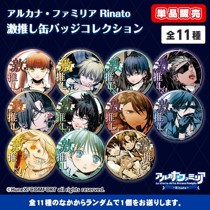 単品】アルカナ・ファミリア Rinato 激推し缶バッジコレクション