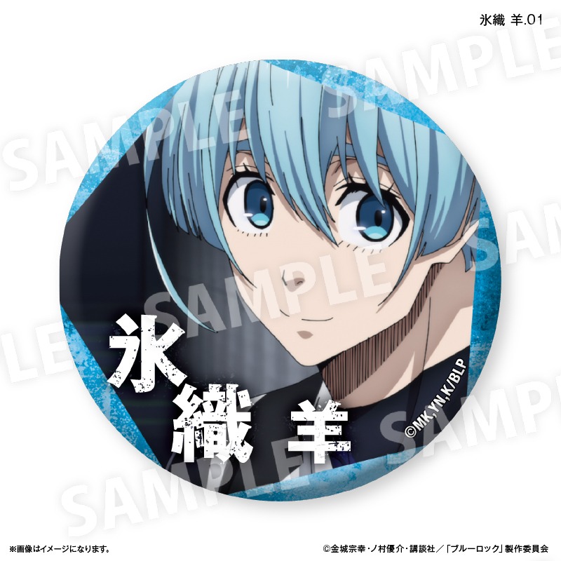 ブルーロック だけ缶 氷織 羊 だけトレーディング缶バッジ vol.2 7個