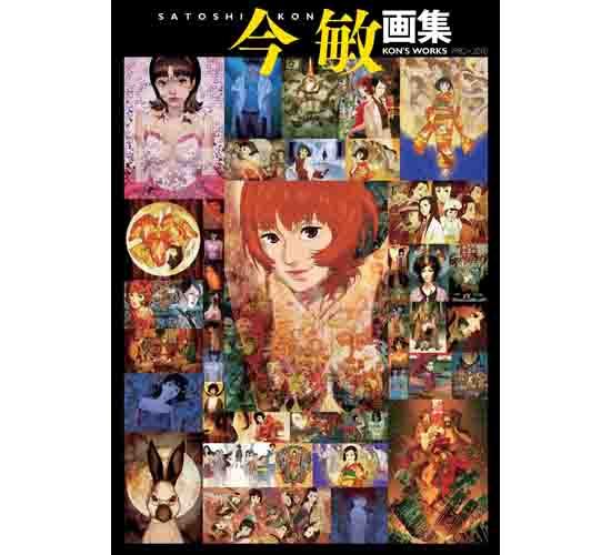 今 敏 画集 KON'S WORKS 1982-2010｜ホビーの総合通販サイト ホビー