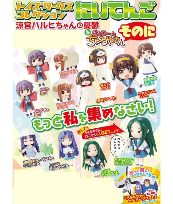 トイズワークスコレクション にいてんご 涼宮ハルヒちゃん＆にょろ〜ん