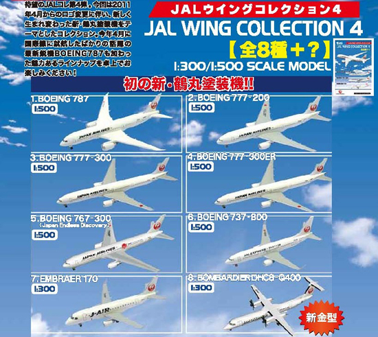 エフトイズ JALウイングコレクション4 10個入り1BOX｜ホビーの総合通販