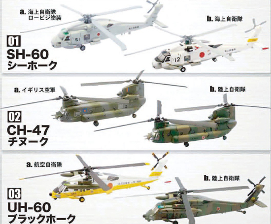 再販】エフトイズ 1/144 ヘリボーンコレクション スペシャルバージョン