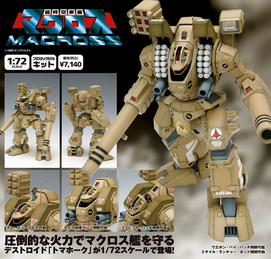 WAVE 超時空要塞マクロス 1/72 MBR-04-MkVI トマホーク｜ホビーの総合