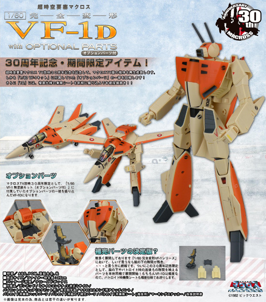 やまと マクロスシリーズ 1/60 完全変形VF-1D オプションパーツ付き