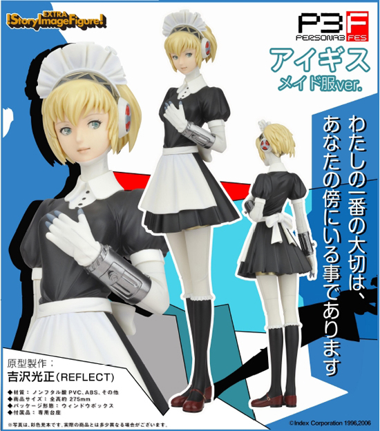 やまと SIF EX ペルソナ3フェス アイギス メイド服Ver.｜ホビーの総合