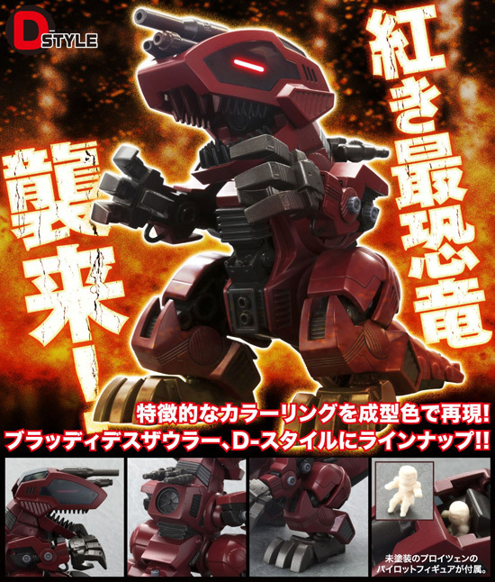 コトブキヤ D-スタイル ブラッディデスザウラー｜ホビーの総合通販