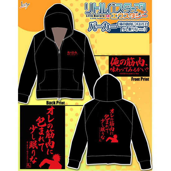 リトルバスターズ！エクスタシー パーカー 俺の筋肉に包まれて少し眠り