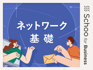 ネットワーク 基礎｜オンライン動画授業・講座のSchoo（スクー）