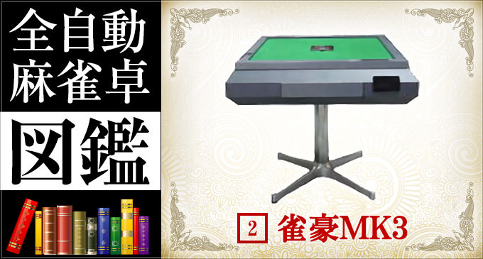 全自動麻雀卓図鑑 No.2「雀豪MK3」 -基本機能- – 麻雀ウォッチ