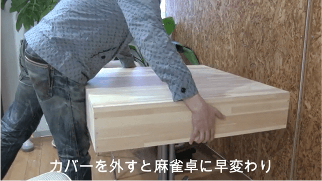 麻雀卓があっという間におしゃれなカフェテーブルに変身！全自動麻雀卓