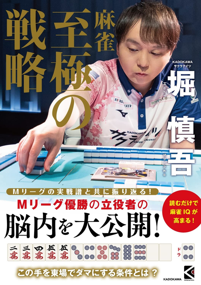 2022年版】Mリーガーが出版した麻雀戦術本厳選10冊をご紹介 – 麻雀ウォッチ