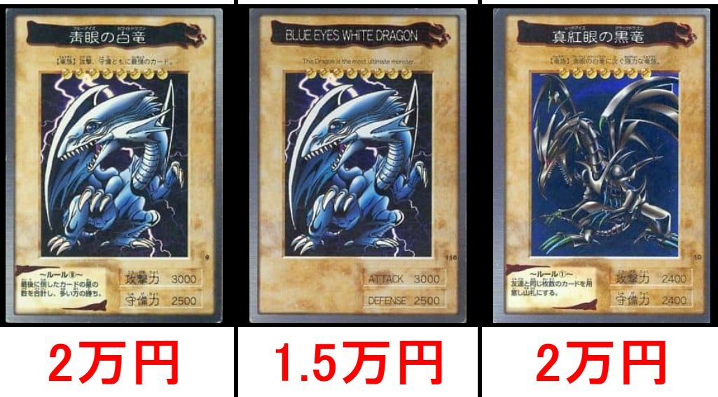 遊戯王 バンダイ版 青眼の白龍・真紅眼の黒竜 買取価格表【magi公式